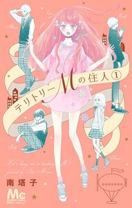 Cover of テリトリーMの住人 volume 1.